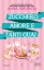 Romance Book Party - Anna Zarlenga